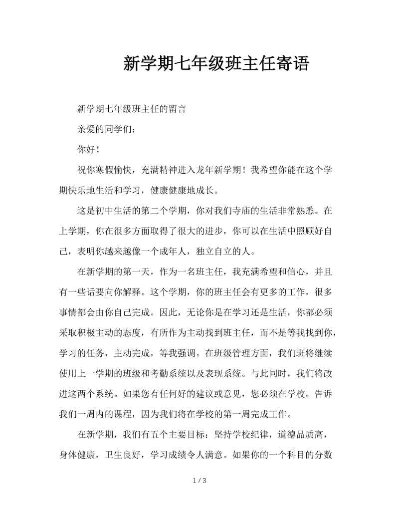 新学期七年级班主任寄语.doc_第1页