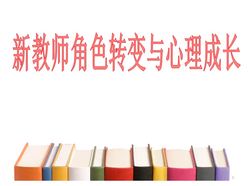 幼儿园新教师培训课件.ppt_第1页