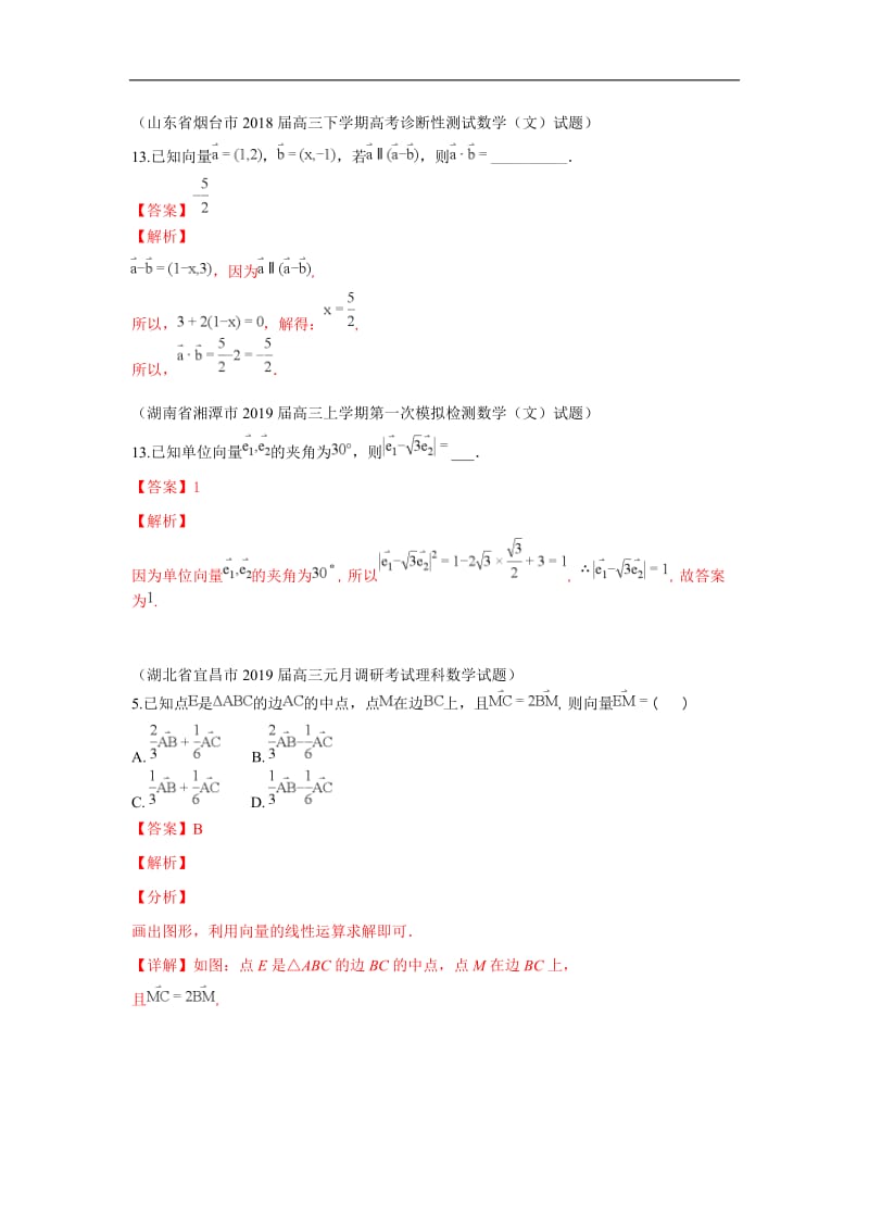 2019秋高三数学上学期期末试题汇编：15.平面向量的运算 1 Word版含解析.doc_第2页