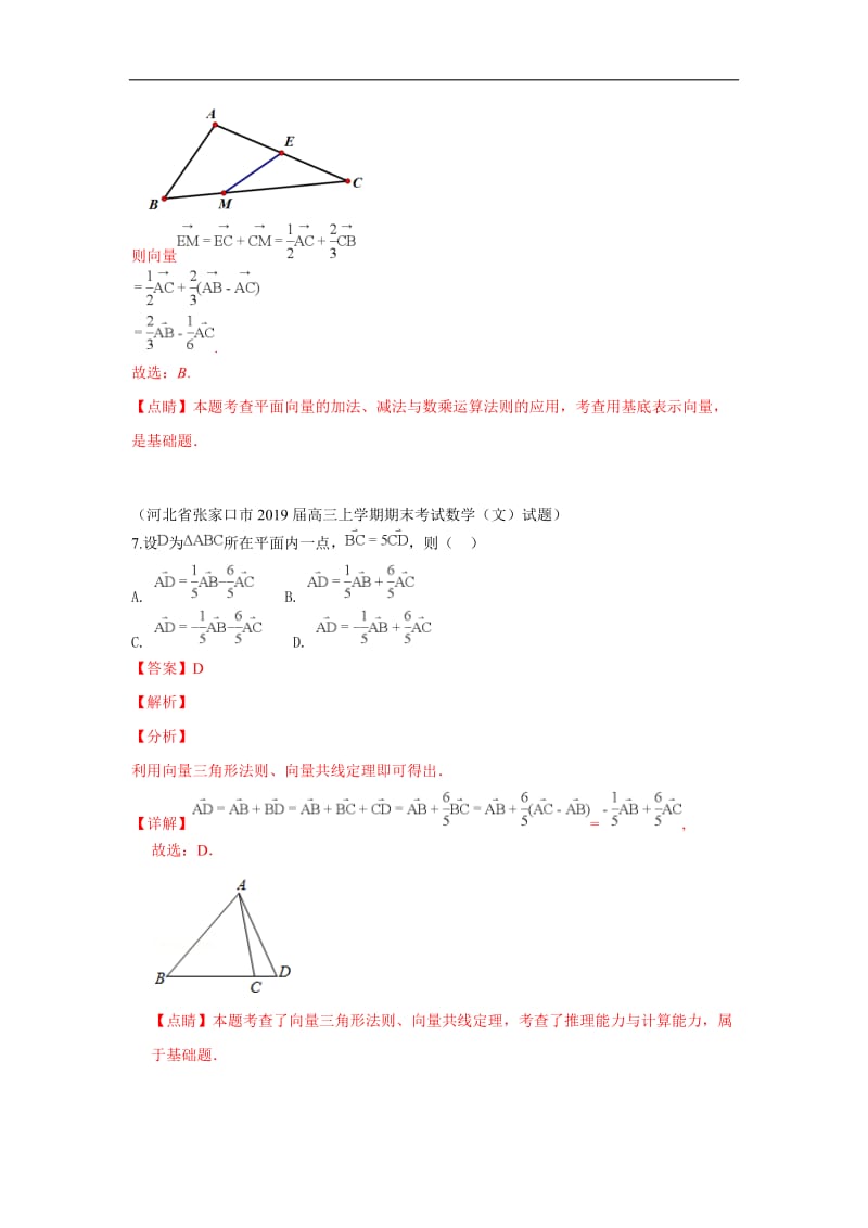 2019秋高三数学上学期期末试题汇编：15.平面向量的运算 1 Word版含解析.doc_第3页