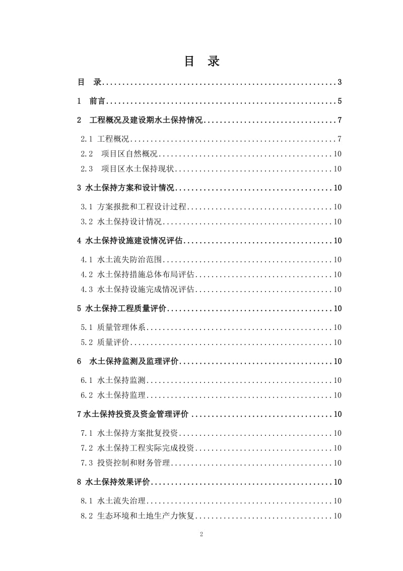 产业园区道路及截洪渠工程水土保持设施验收技术评估报告.doc_第2页