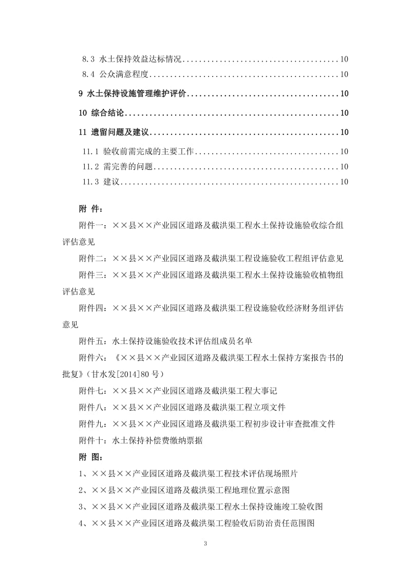 产业园区道路及截洪渠工程水土保持设施验收技术评估报告.doc_第3页