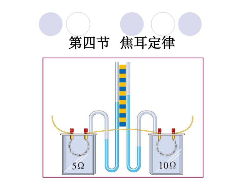 人教版初中九年级物理：焦耳定律(1).pdf_第1页