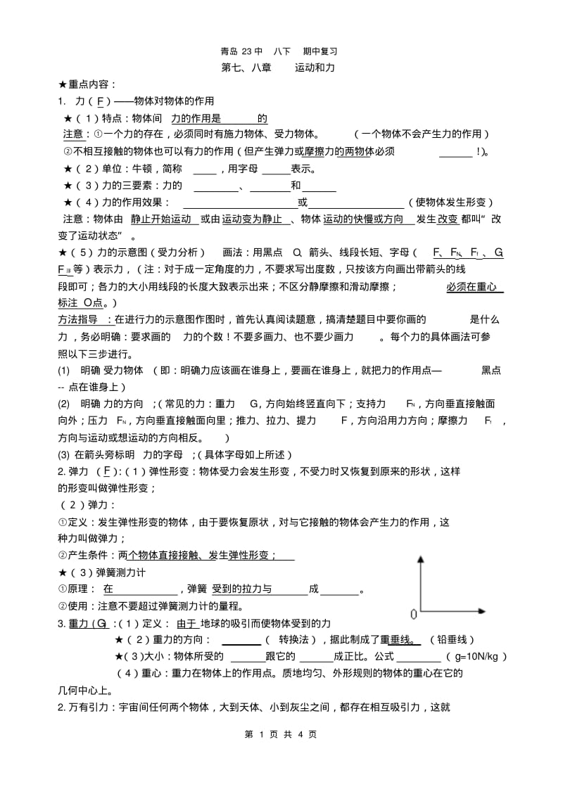 八下物理期中复习第7、8章《运动和力》练习题.pdf_第1页