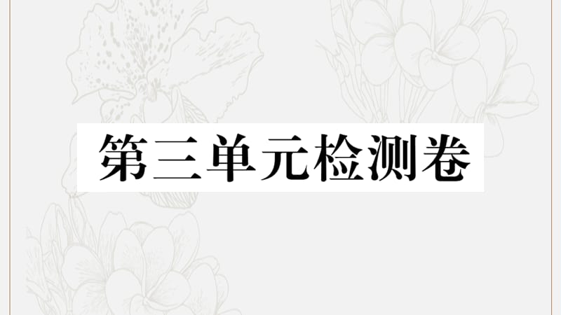 江西专版2019秋九年级语文上册第三单元检测卷课件新人教版.ppt_第1页