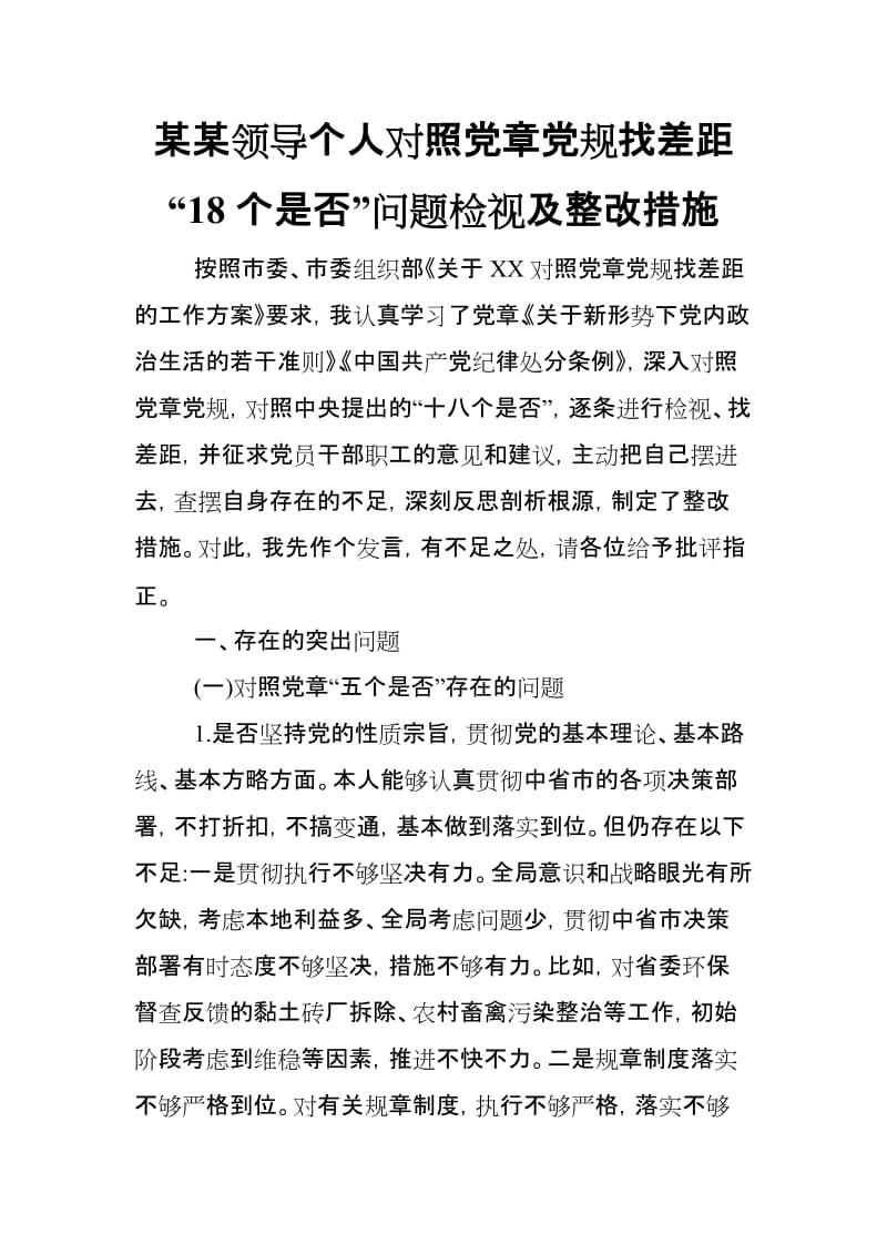 某某领导个人对照党章党规找差距“18个是否”问题检视及整改措施(范文).doc_第1页