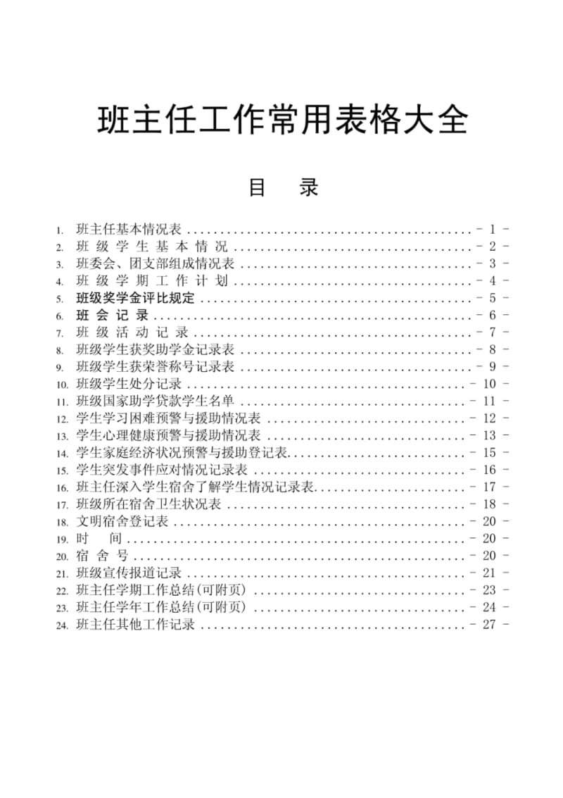 [精品]班主任工作手册常用表格大全[24份].pdf_第1页