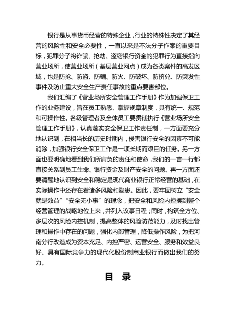 银行营业场所安全管理工作手册.pdf_第1页