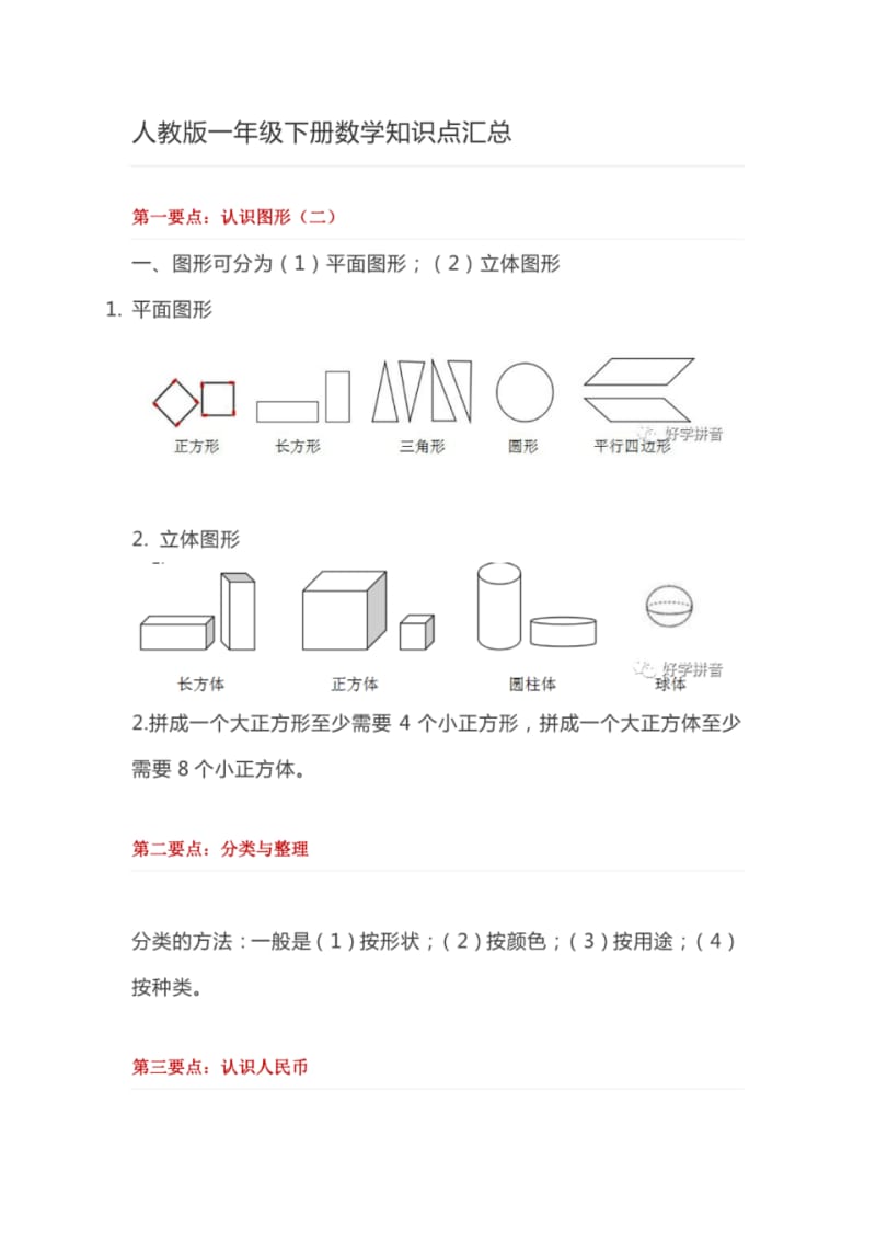 人教版一年级下册数学知识点总结汇总.pdf_第1页