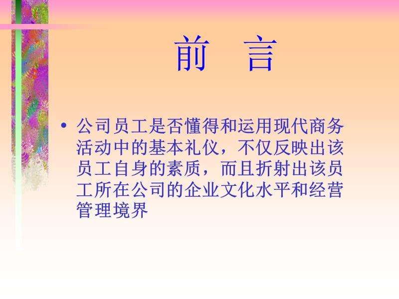 现代商务礼仪指引与训练.ppt_第2页