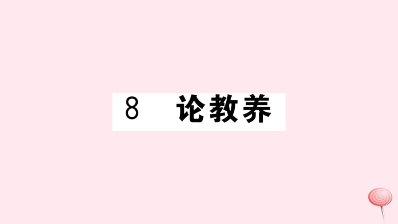 武汉专版2019秋九年级语文上册第二单元8论教养习题课件新人教版2.ppt_第1页