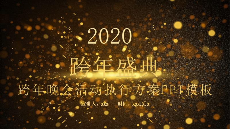 黑金跨年晚会活动执行方案PPT模板.pptx_第1页