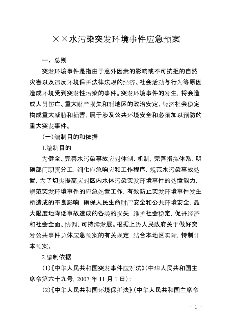 水污染突发环境事件应急预案.doc_第1页