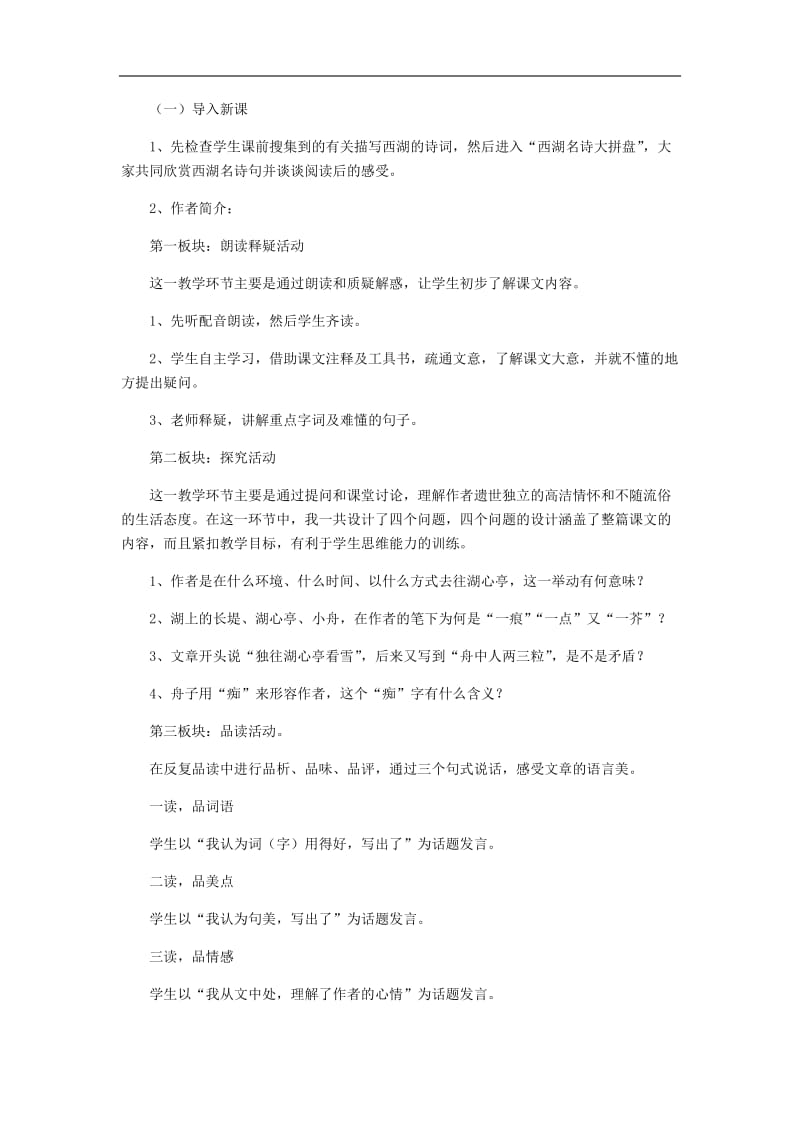 2019秋九年级语文上册第三单元12湖心亭看雪说课稿新人教版.docx_第2页