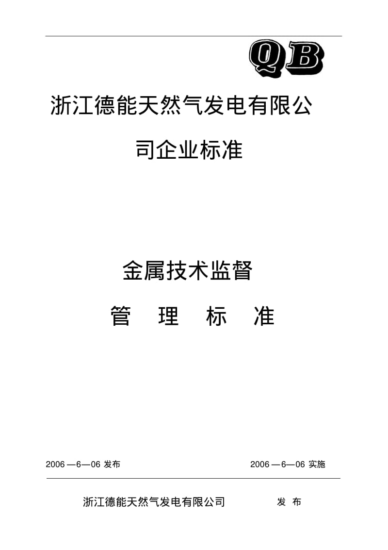 10.金属技术监督管理标准.pdf_第1页