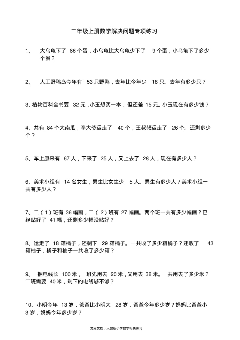 二年级上册数学解决问题专项精品练习90题.pdf_第1页