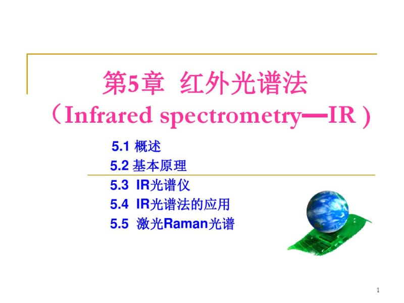 IR光谱法剖析.pdf_第1页