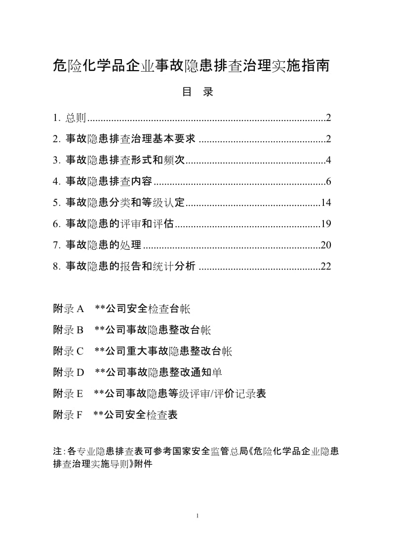 危险化学品企业事故隐患排查治理实施指南.doc_第1页