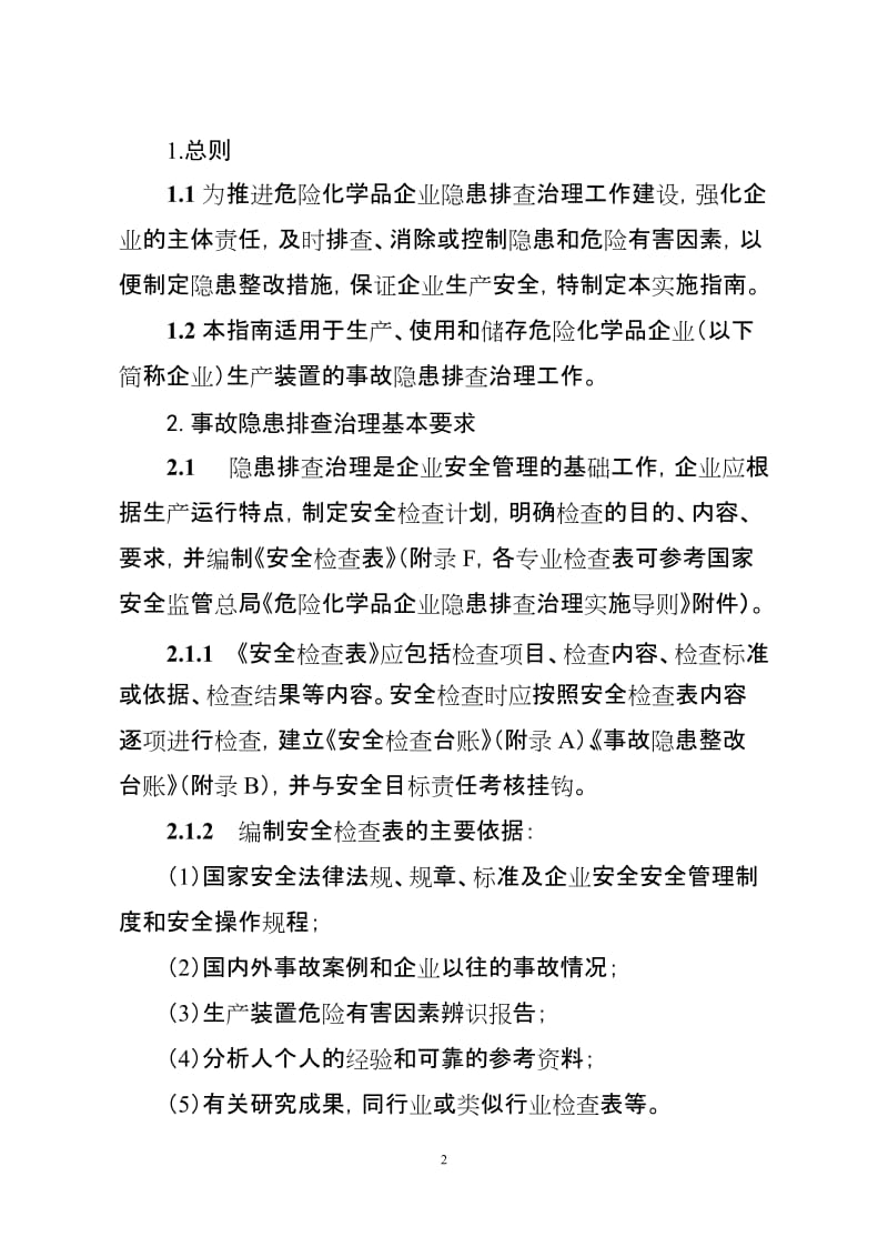 危险化学品企业事故隐患排查治理实施指南.doc_第2页