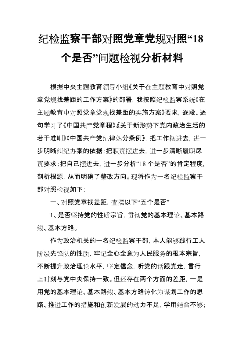 纪检监察干部对照党章党规对照“18个是否”问题检视分析材料_范文.doc_第1页