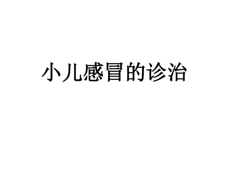 小儿感冒的诊治课件.pdf_第1页