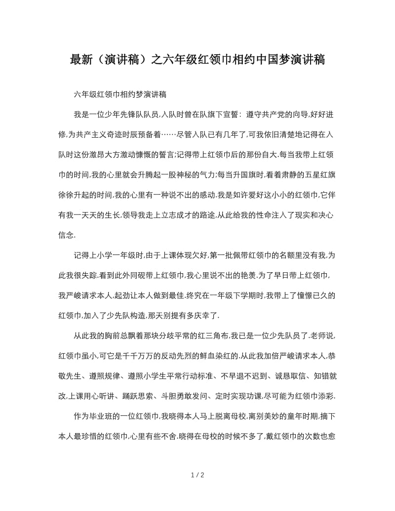 最新（演讲稿）之六年级红领巾相约中国梦演讲稿.doc_第1页