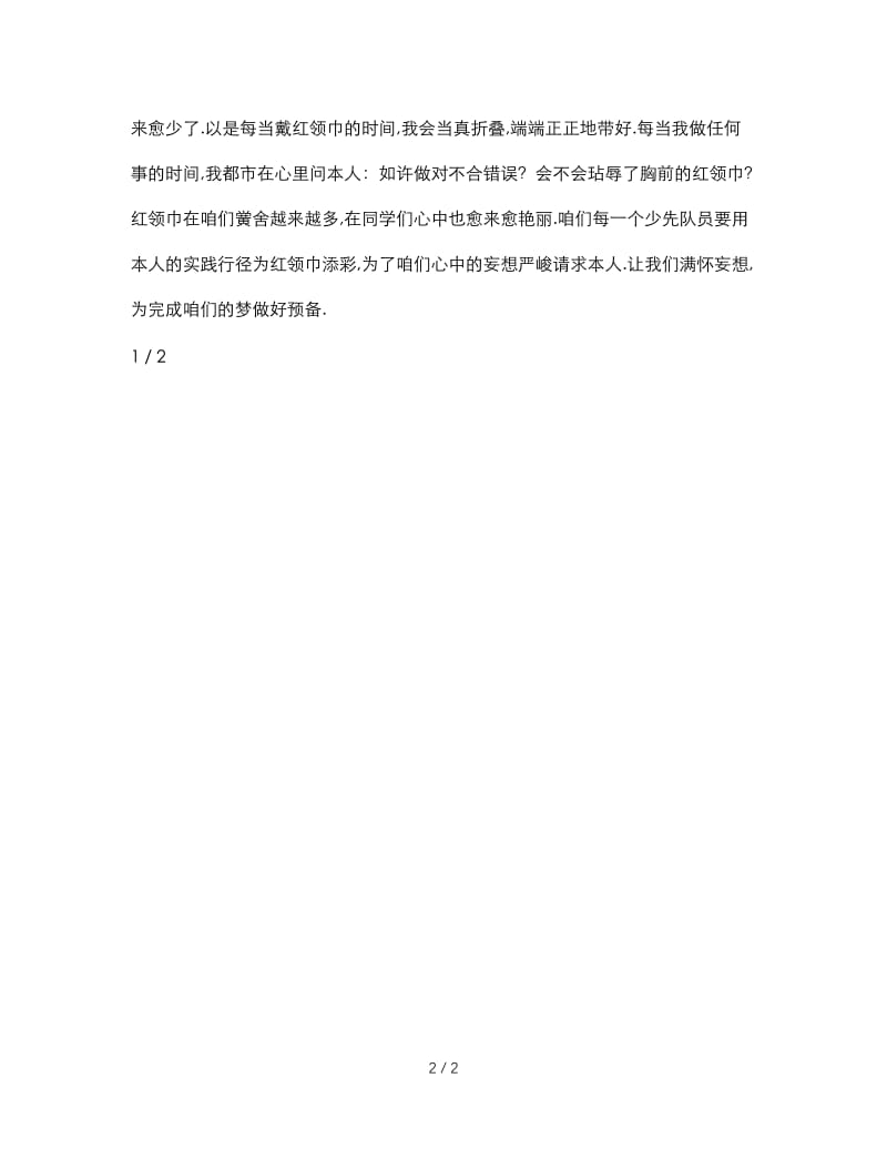 最新（演讲稿）之六年级红领巾相约中国梦演讲稿.doc_第2页
