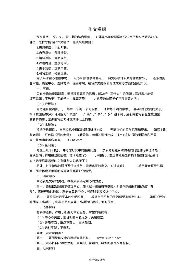 语文练习作文提纲.pdf_第1页