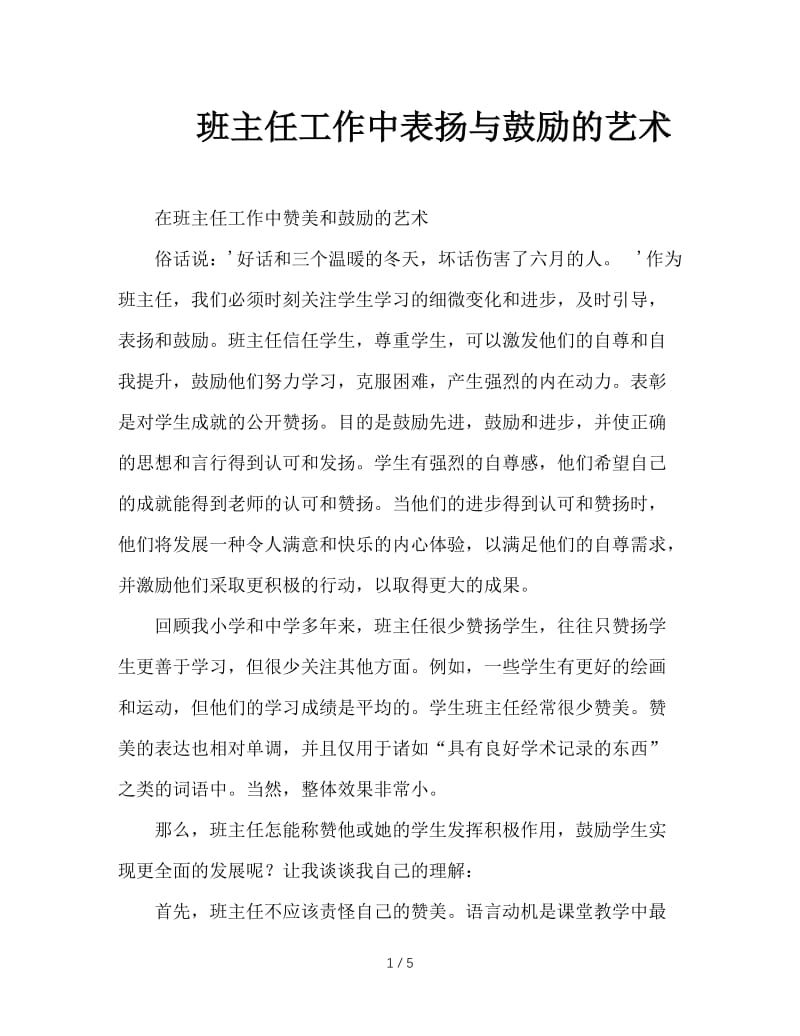 班主任工作中表扬与鼓励的艺术.doc_第1页