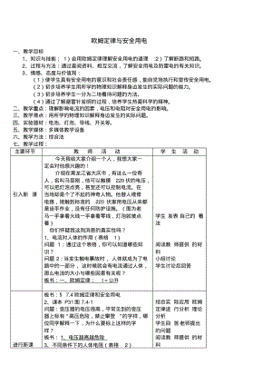 八下物理欧姆定理与安全用电教案.pdf