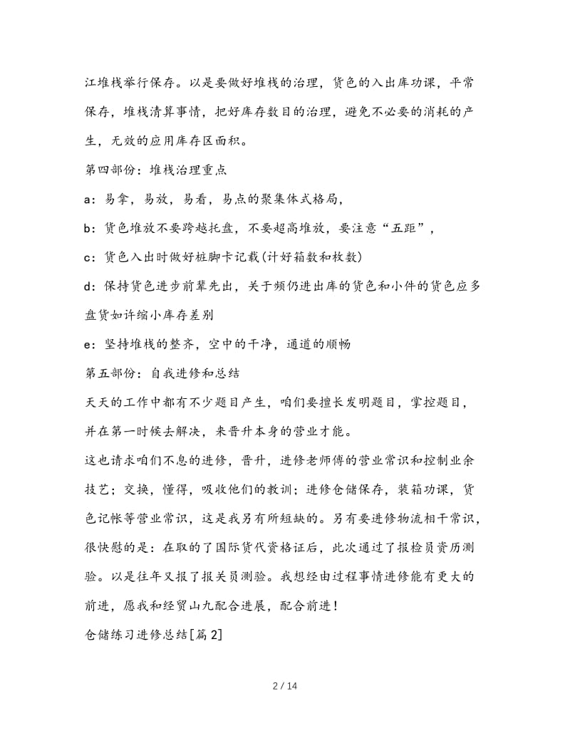 最新（总结范文）之仓储实习学习总结.doc_第2页