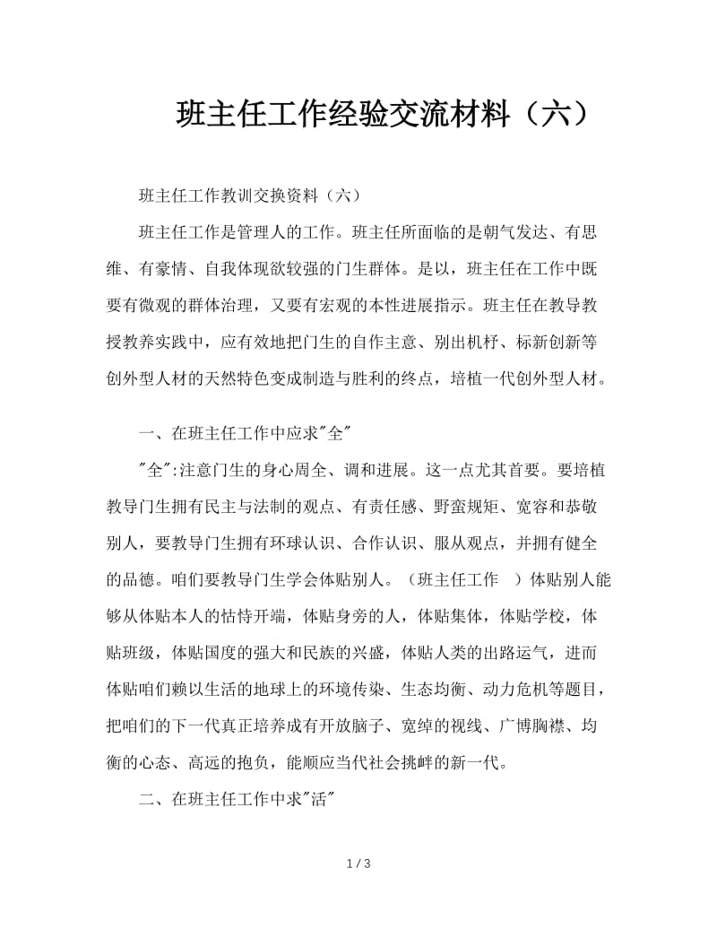 班主任工作经验交流材料（六）.doc_第1页