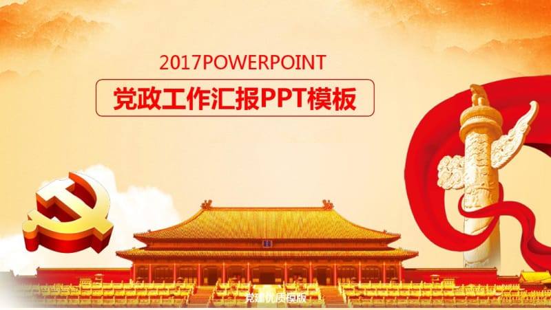 基层委支部工作总结述职建PPT优质模版.pdf_第1页