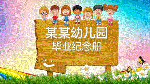 幼儿园毕业纪念册毕业典礼PPT.pdf