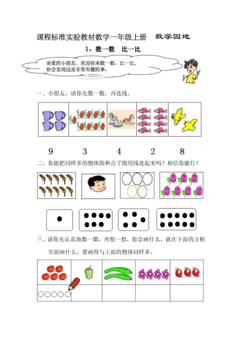 小学一年级数学数一数比一比练习题.pdf_第1页