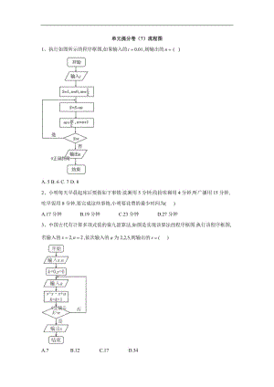 2019-2020年高中数学人教B版选修1-2单元提分卷：（7）流程图 Word版含答案.doc