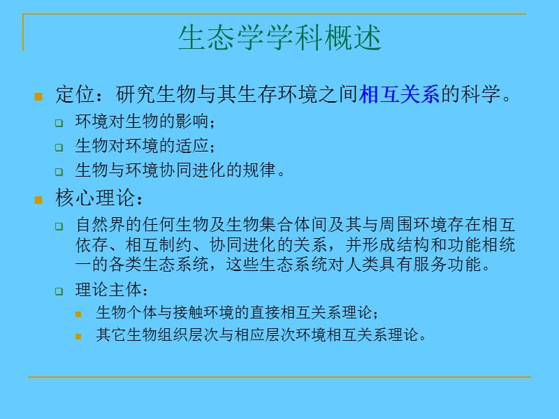 对生态学专业研究生教育问题的几点思考.ppt_第3页