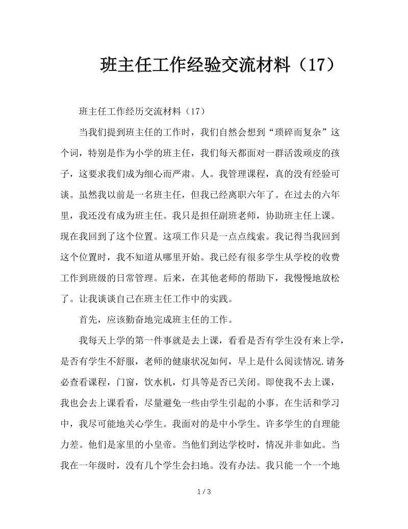 班主任工作经验交流材料（17）.doc_第1页