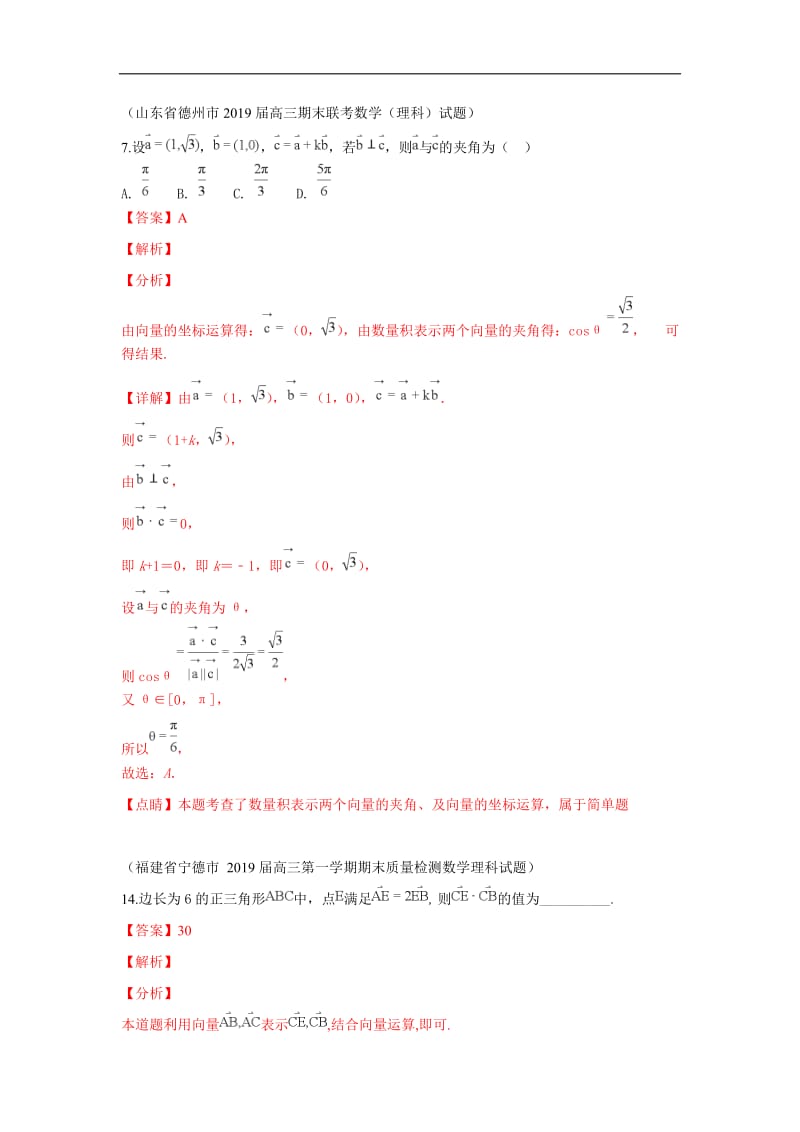 2019秋高三数学上学期期末试题汇编：16.平面向量的数量积及其应用 1 Word版含解析.doc_第1页