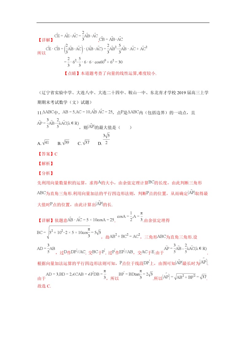 2019秋高三数学上学期期末试题汇编：16.平面向量的数量积及其应用 1 Word版含解析.doc_第2页