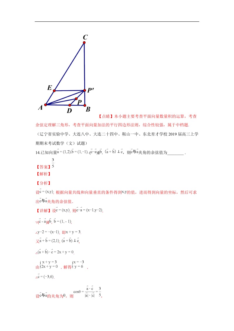 2019秋高三数学上学期期末试题汇编：16.平面向量的数量积及其应用 1 Word版含解析.doc_第3页