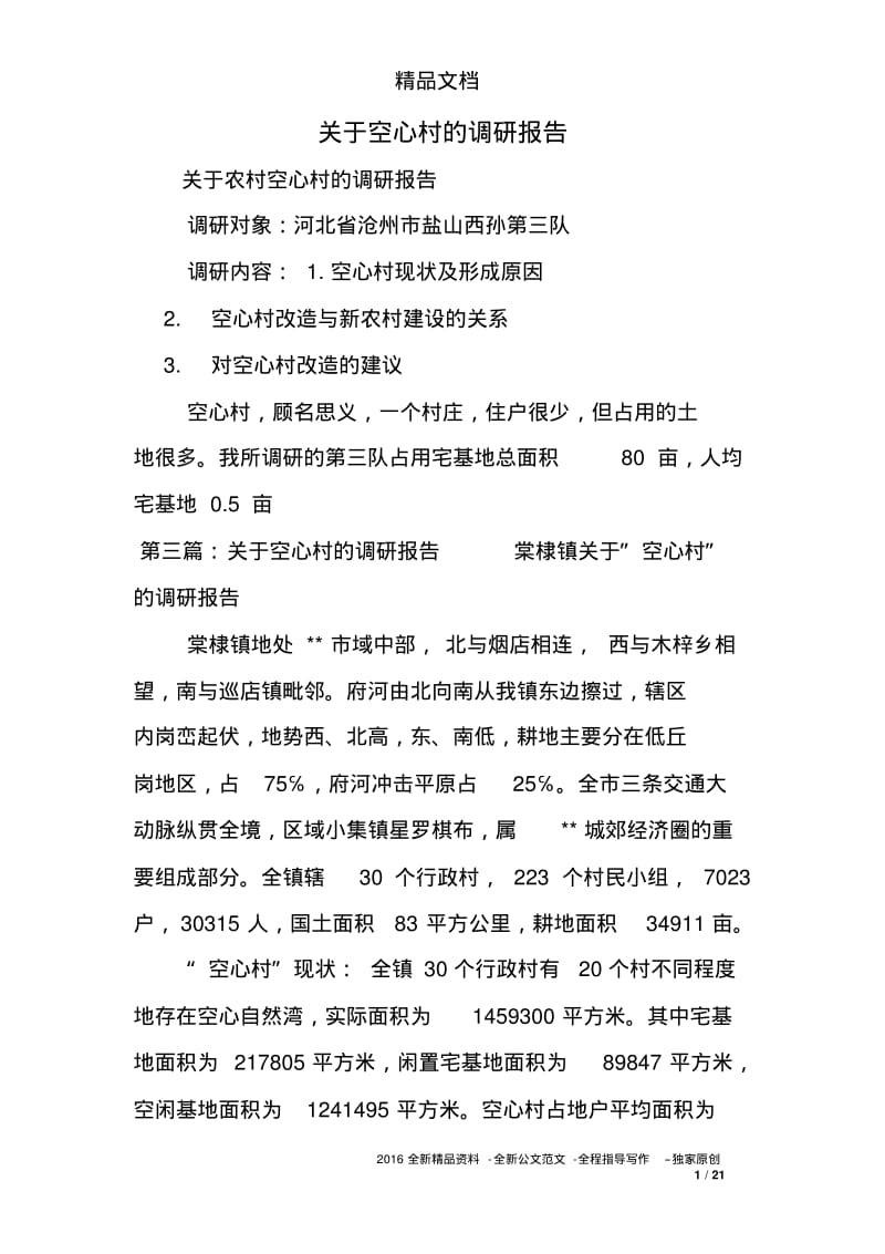 关于空心村的调研报告.pdf_第1页