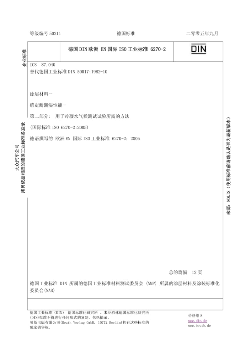 DIN_EN_ISO_6270-2冷凝水气候测试试验方法.pdf_第1页