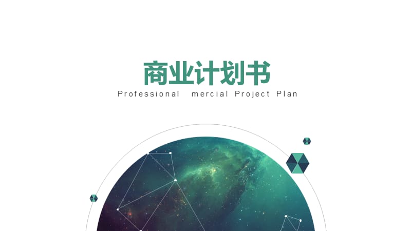 商业计划书创业计划书白绿色清新风格.pptx_第1页