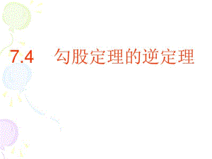 青岛版八年级下7.4勾股定理逆定理课件.pdf