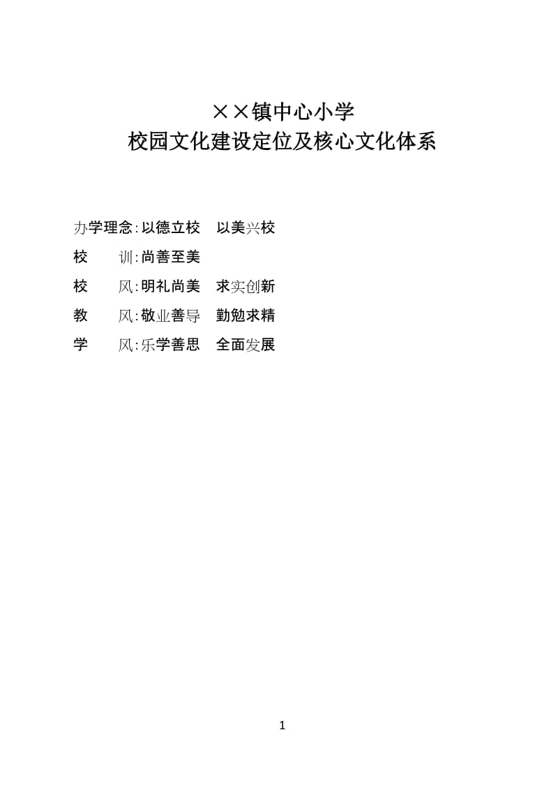 中心小学校园文化建设定位及核心文化体系（范本）.doc_第1页