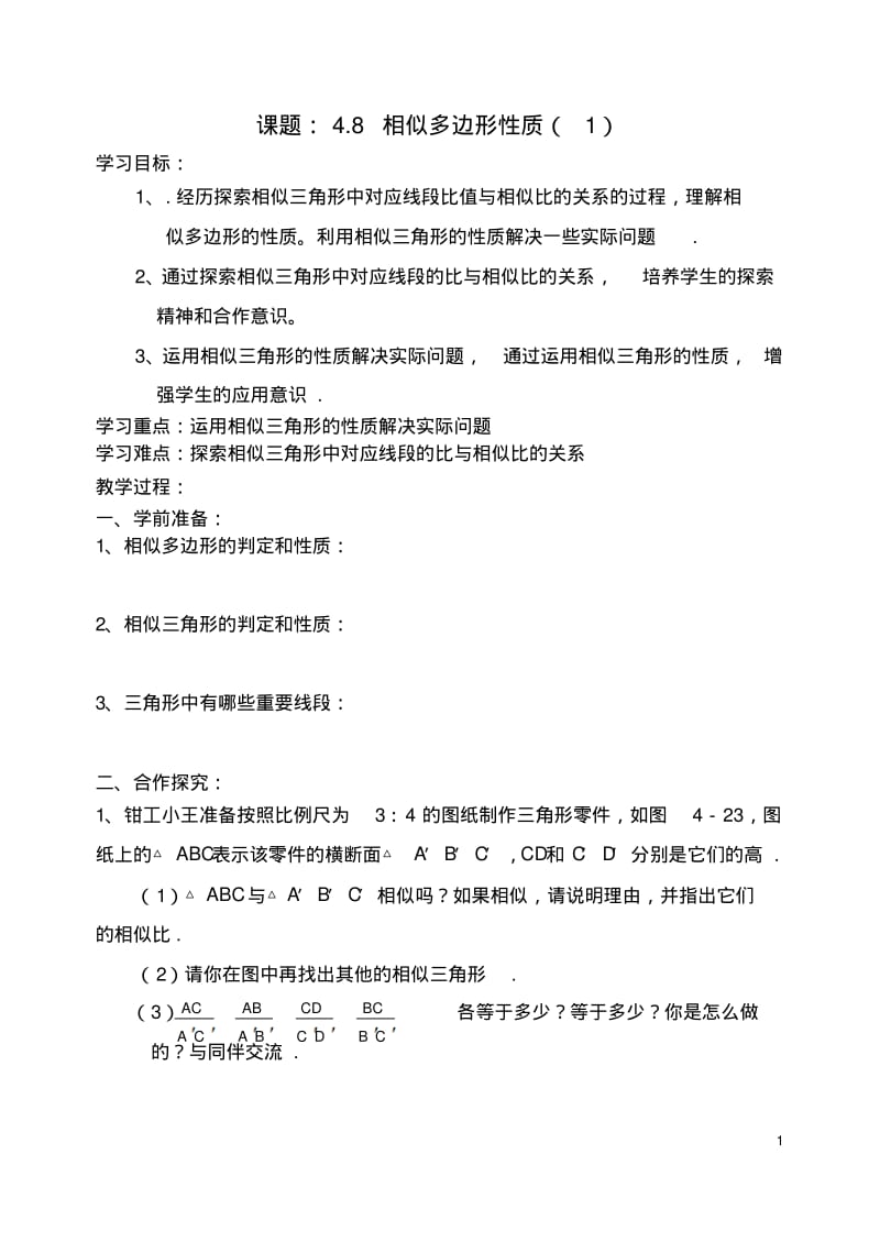 八下数学《相似多边形性质》教案.pdf_第1页