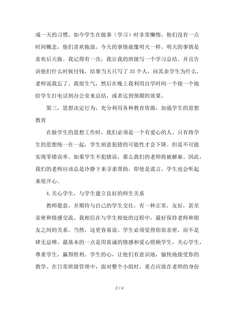 班主任工作经验交流材料（八）.doc_第2页