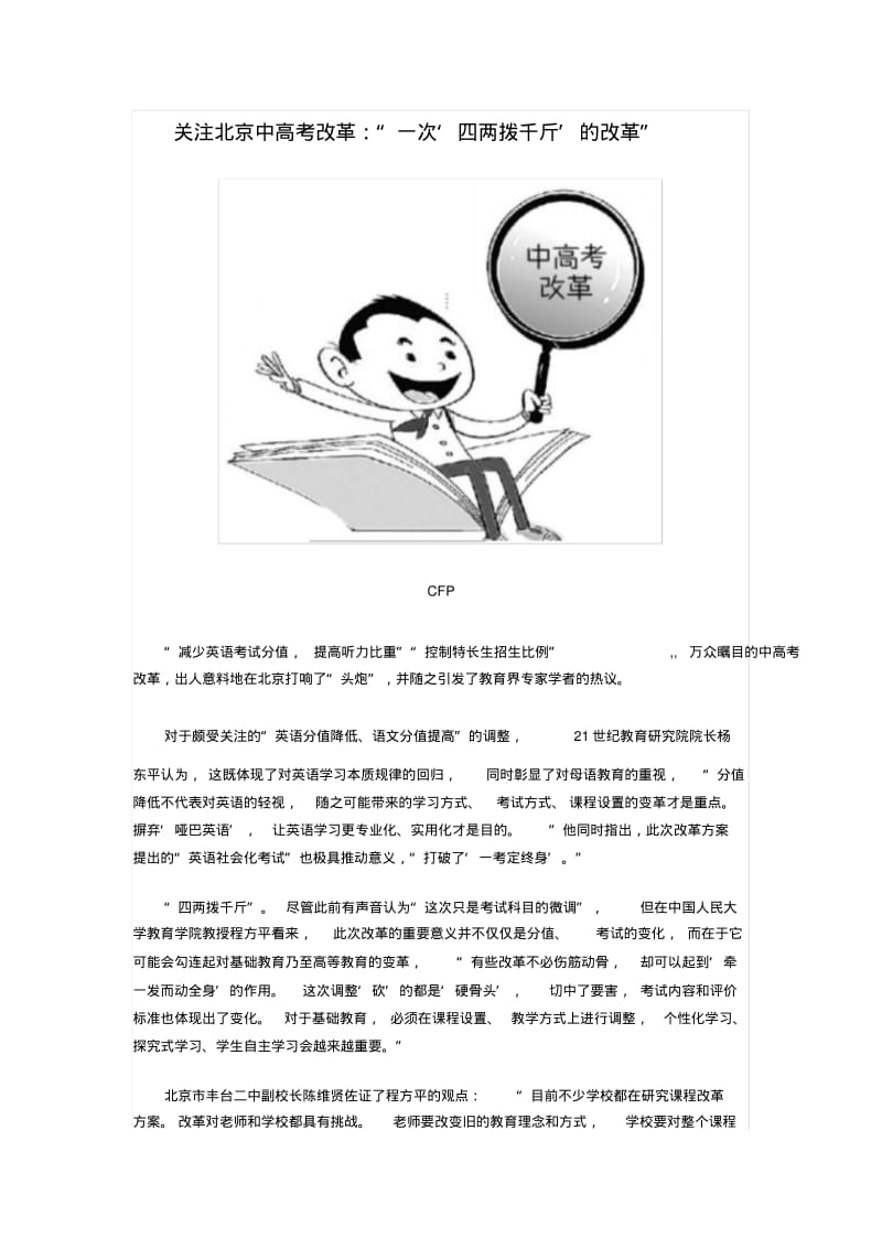 关注北京中高考改革：“一次‘四两拨千斤’的改革”.pdf_第1页