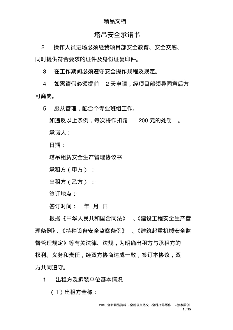 塔吊安全承诺书.pdf_第1页